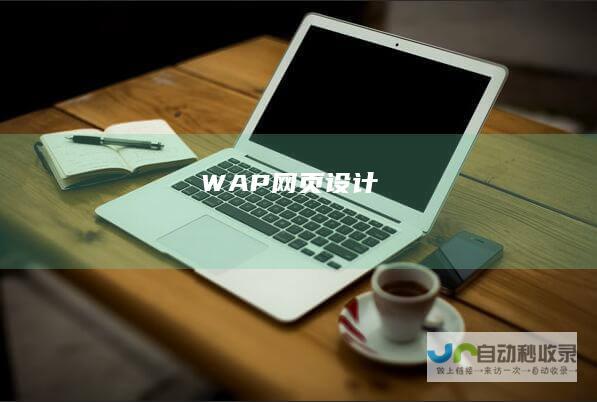 WAP网页设计